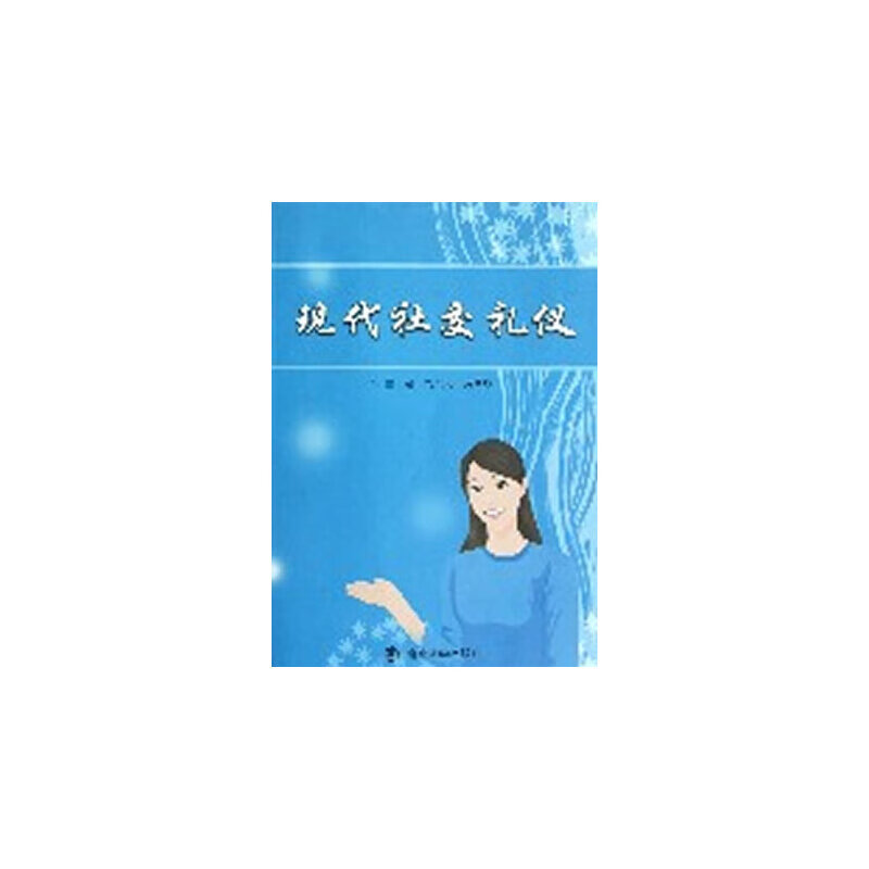 现代社交礼仪
