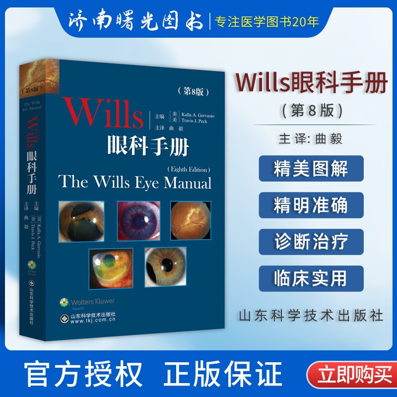 Wills眼科手册 第8版八版新版眼科书籍同仁眼部症状疾病诊断眼科学眼底病学角膜常见病眼眶小儿眼科眼睑外眼疾病角膜虹膜视光外科