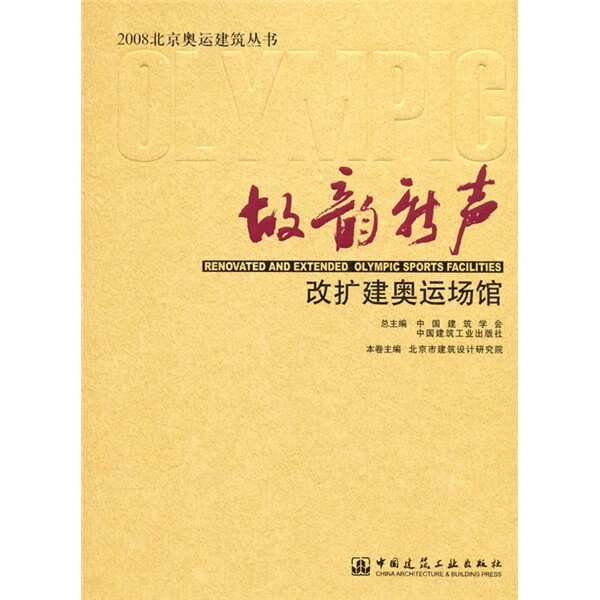 故韵新声：改扩建奥运场馆