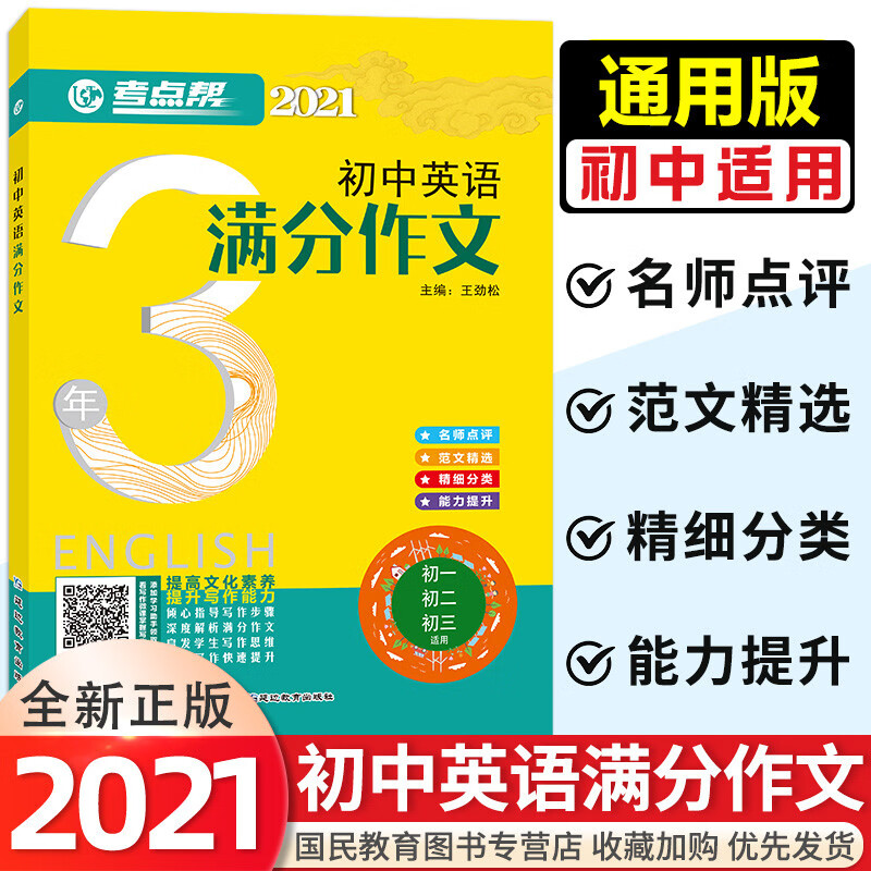 2021考点帮初中英语3年满分作文大全作文超级素材初中中考英语作文素材 初一二三题型经典写作人物热