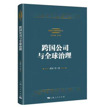 跨国公司与全球治理【正版图书】