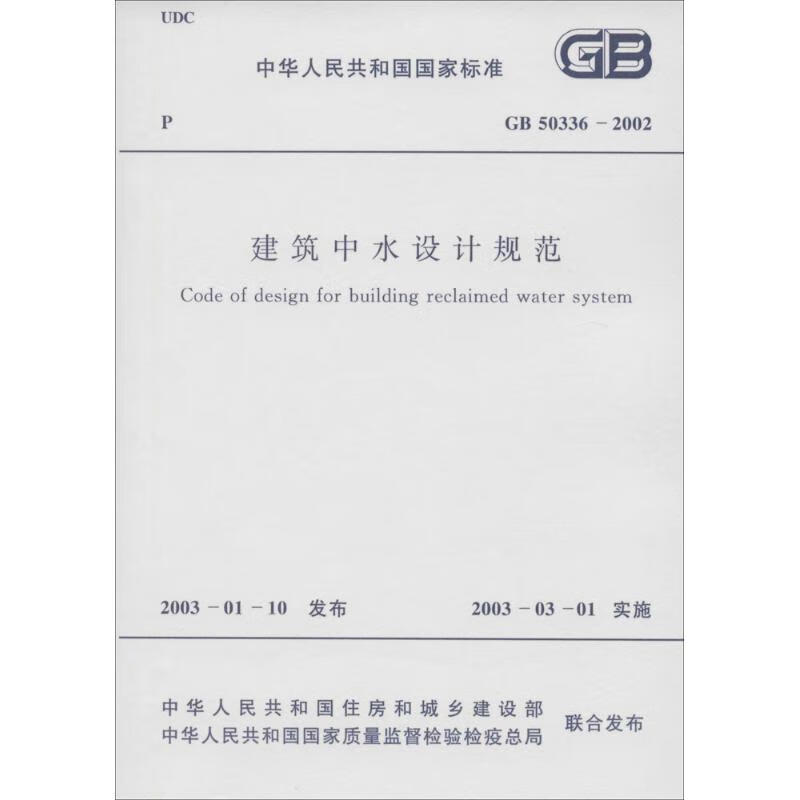 建筑中水设计规范 中华人民共和国住房和城乡建设部,中华人民共和国质量监督检验检疫总局 联合发布 书籍