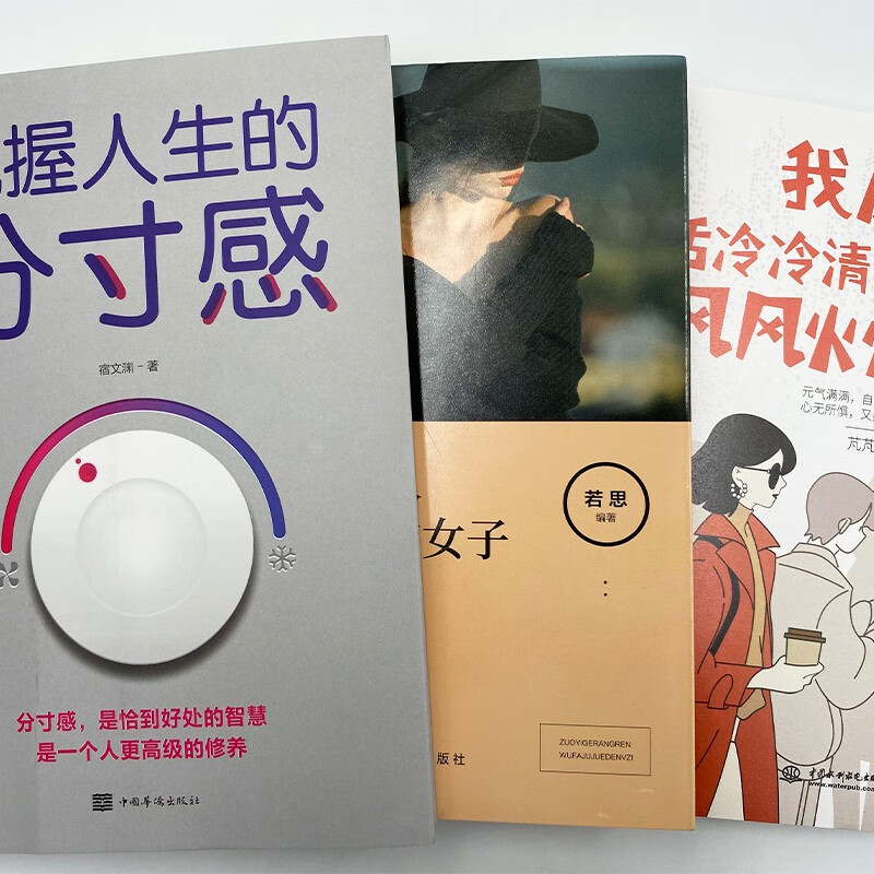 活得漂亮系列套装3册:我愿生活冷冷清清又风风火火  芃芃著 元气满满自带光芒 心无所惧又美又飒 自我实现成功励志书籍详情图