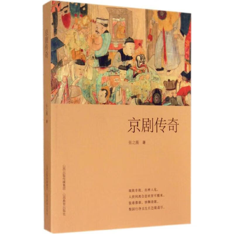 京剧传奇 张之薇  书籍