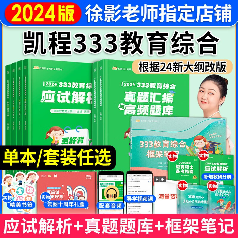 2024考研333教育学综合凯程徐影应试解析+应试题库+真题汇编全套 教育学原理教育学心理学中国教育史外国教育史教材笔记 分批发24全家桶【应试解析+真题题库+框架笔记】