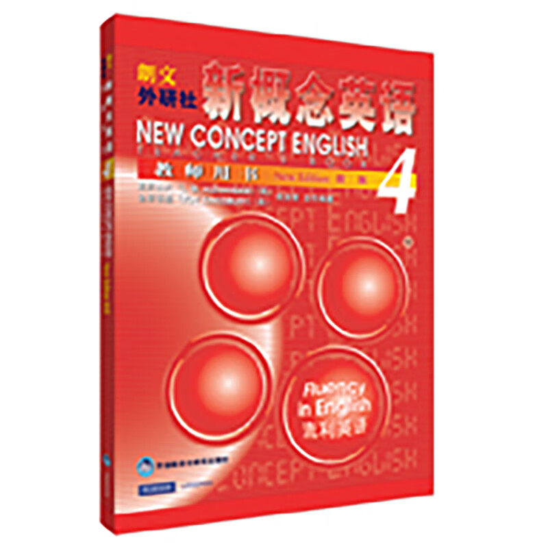 新概念英语(教师用书4) 亚历山大 书籍