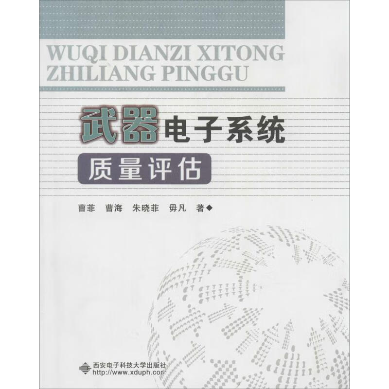 武器电子系统质量评估