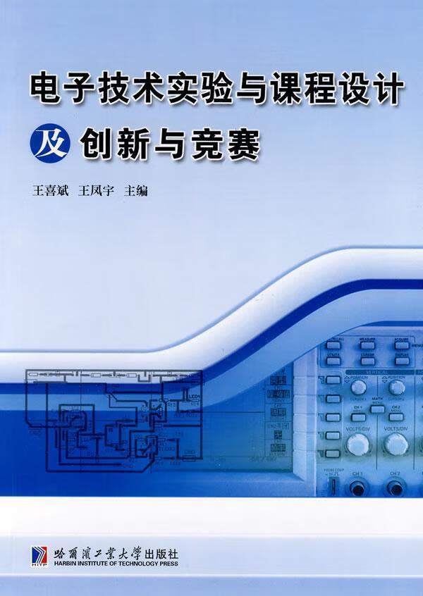 电子技术实验与课程设计及创新与竞赛王喜斌大中专教材教辅9787560329895 电子技术实验高等学