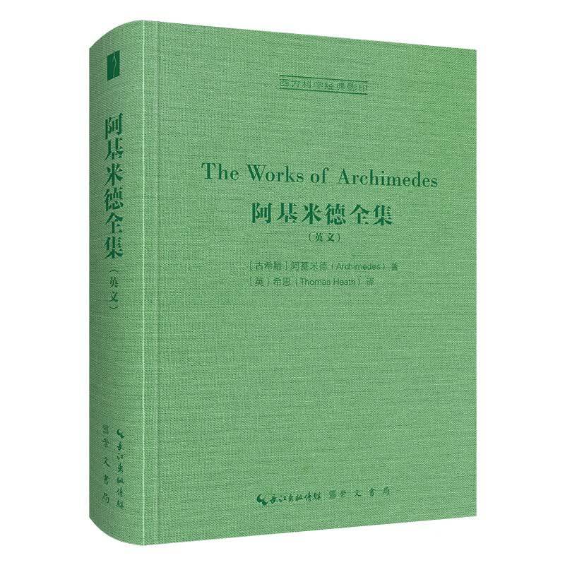 阿基米德全集（英文）