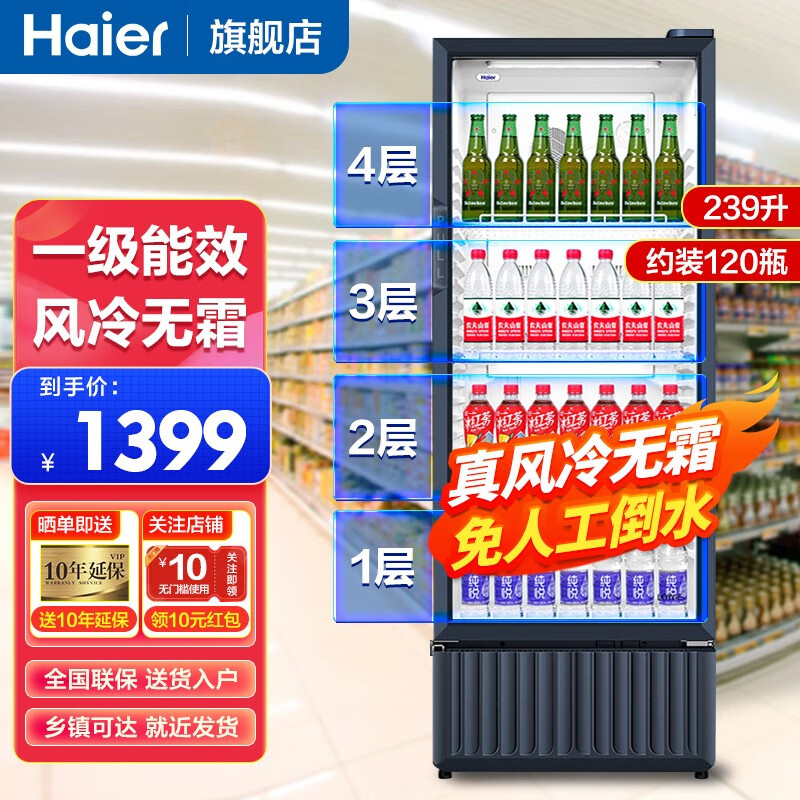 【风冷无霜一级能效】海尔展示柜冷藏保鲜柜立式饮料柜果蔬保鲜柜透明玻璃门超市便利店啤酒冰饮料冰柜 【升级款】239升|四层约装120瓶|239J使用感如何?