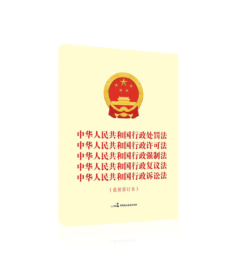 中华人民共和国行政处罚法 中华人民共和国行政许可法 中华人民共和国行政强制法 中华人民共和国行政