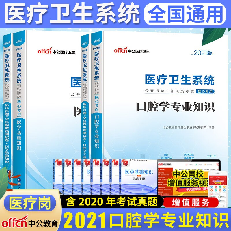 中公2021医疗卫生系统考试用书医学基础+口腔学专业知识教材历年真题4本天津河南河北山东山西内蒙江苏