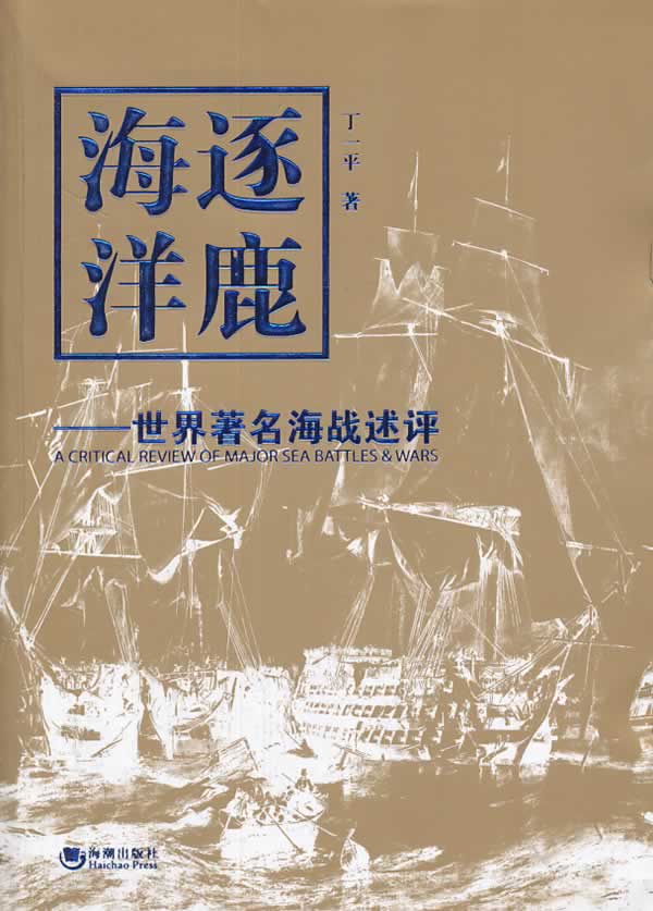 逐鹿海洋--世界海战述评【正版图书】