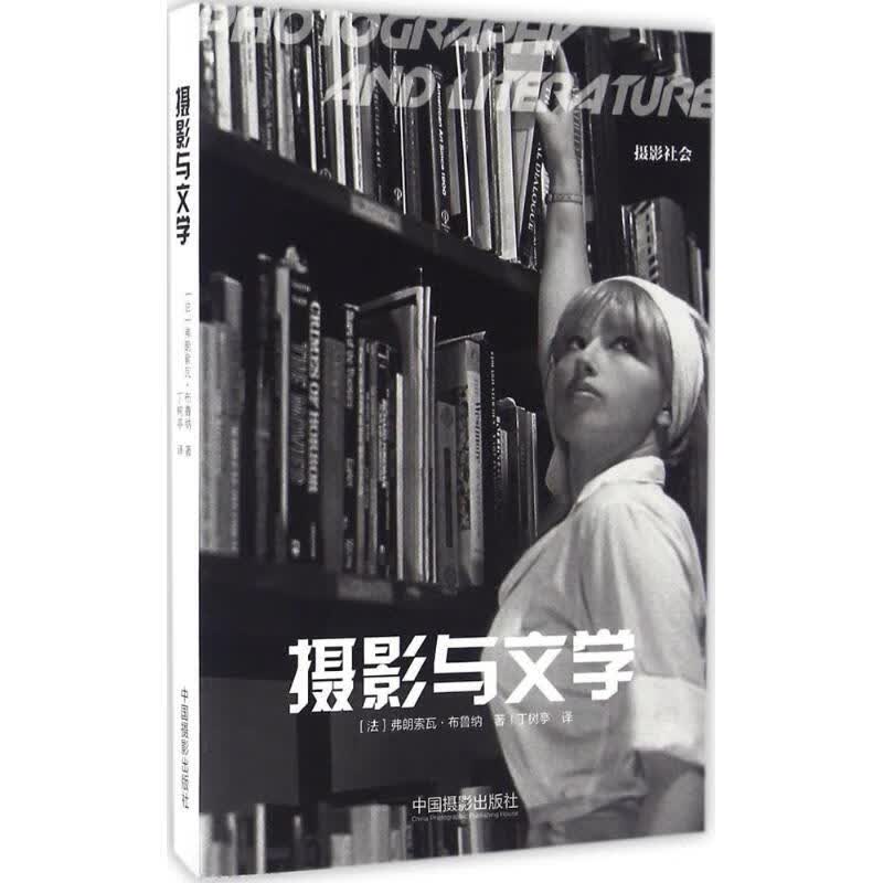 摄影与文学 (法)弗朗索瓦·布鲁纳(Francois Brunet) ；丁树亭 译 书籍