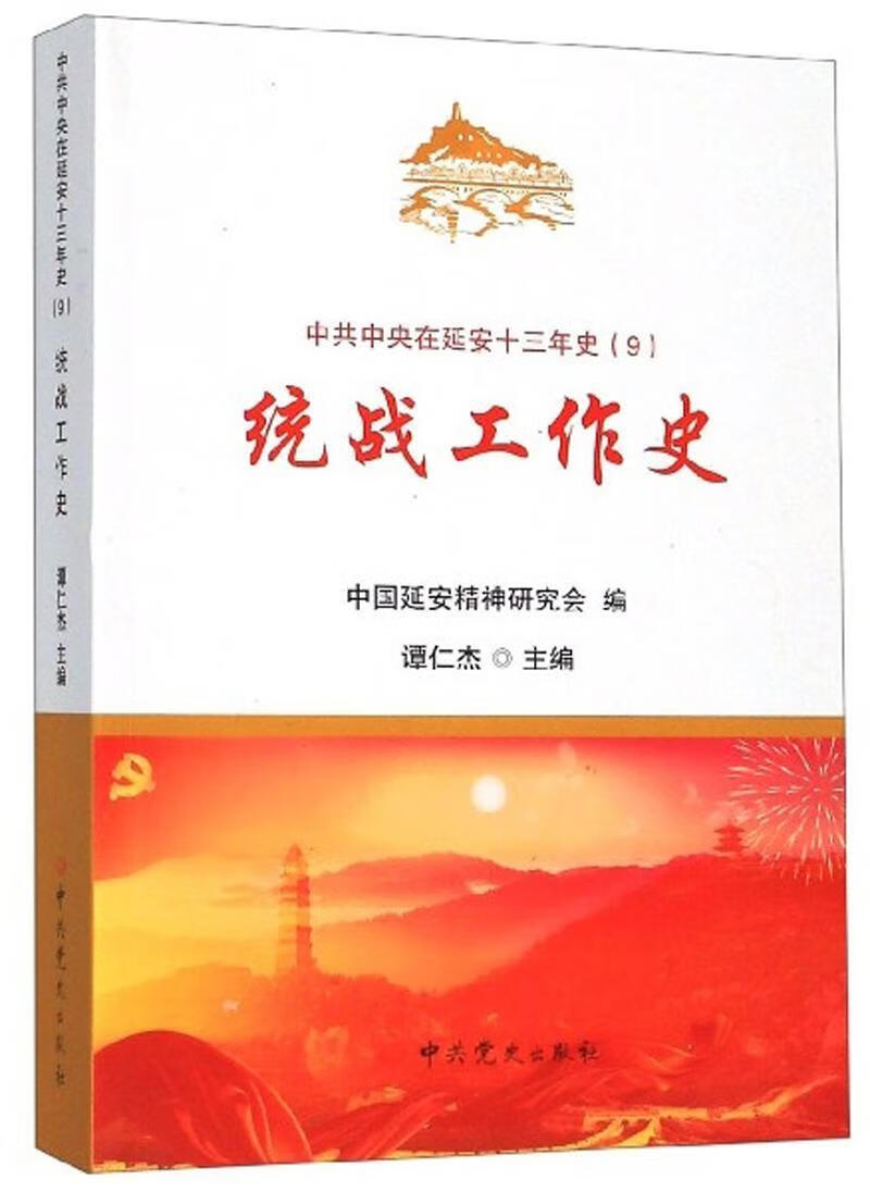 统战工作史9787509851739 谭仁杰中史出版社政治/军事