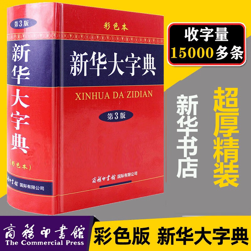 【32开】新华大字典（彩色本第3版） 商务印书馆 小学生字典