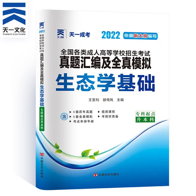 天一成人高考专升本2022教材配套真题汇编及全真模拟:生态学基础(专科起点升本科)