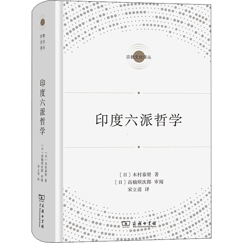 印度六派哲学 (日)木村泰贤 宋立道 译