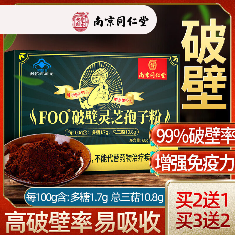 南京同仁堂破壁灵芝孢子粉袍子粉灵芝粉林芝官方旗舰店