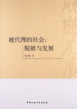 正版现货被代理的社会 葛道顺 中国社会科学出版社 9787516129050