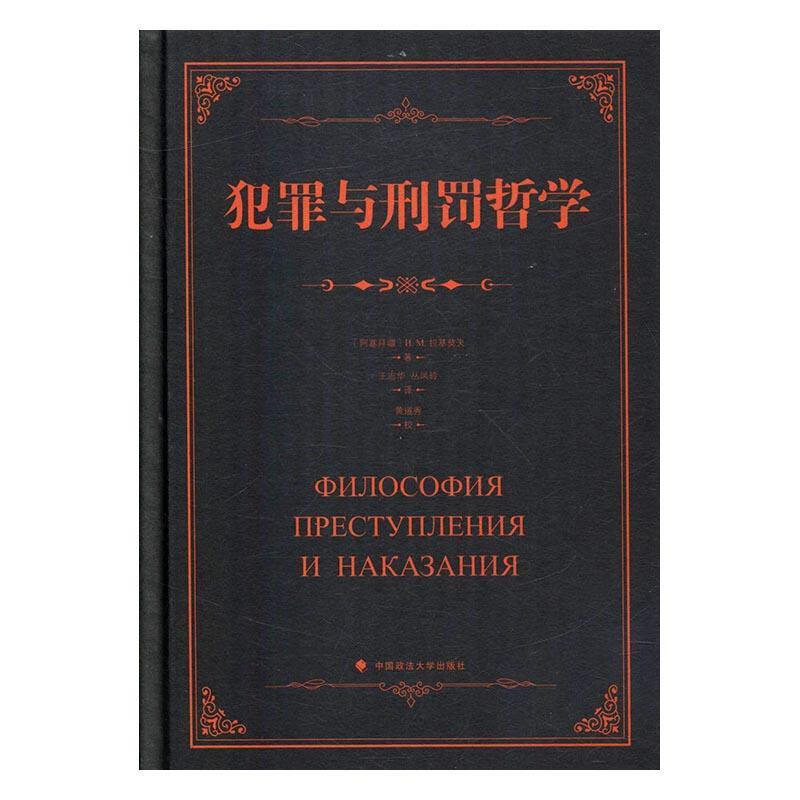 包邮：犯罪与刑罚哲学 法律 犯罪学法哲学研究 图书