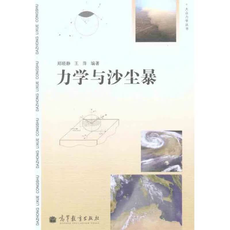 力学与沙尘暴 郑晓静 王萍 书籍