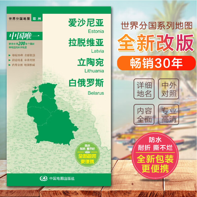 世界分国地图 爱沙尼亚地图 拉脱维亚地图 立陶宛地图 东欧 白俄罗斯 大比例尺折叠地图 出国旅游交通路线地图册