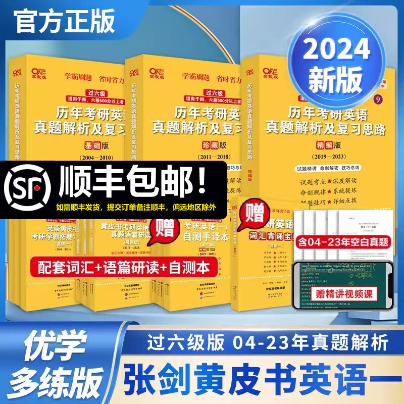 【版本可选 现货速发】官方店 2024张剑黄皮书考研英语一真题全套2004-2023年历年真题解析试卷版+精编版+基础手译本英语二 2024北教版逐词逐句世图版 【优学版】英语一全套2004-2023