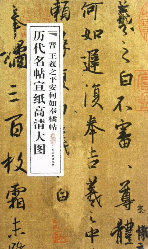 晋王羲之平安何如奉橘帖/历代名帖宣纸高清大图