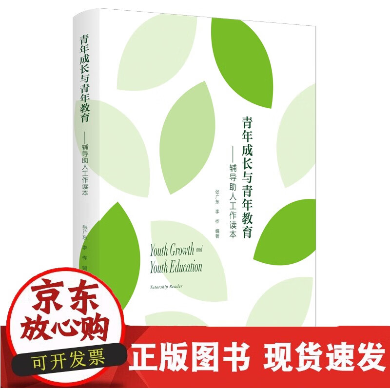 青年成长与青年教育——辅导助人工作读本
