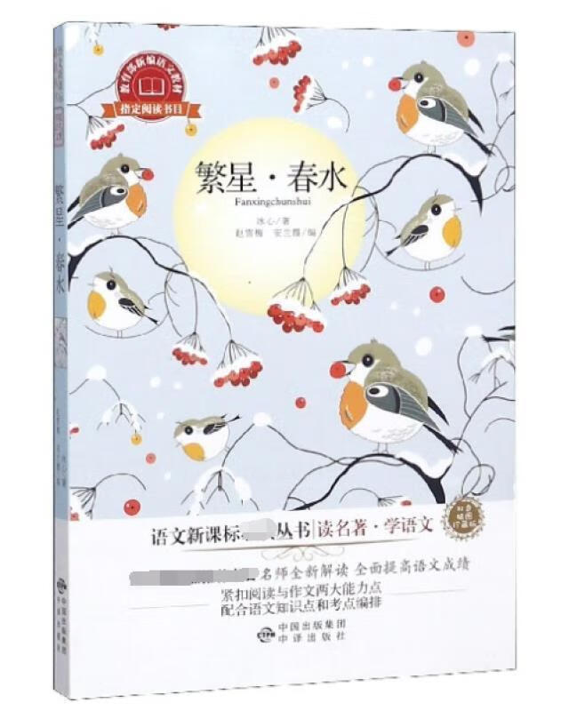 繁星·春水:双色插图珍藏版 冰心 9787500142492