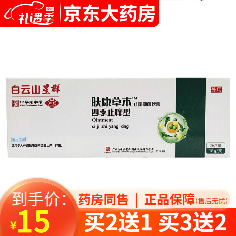 纳夫达克白云i山星群肤康草本四季通用型15g 成人皮肤抑菌膏【买2贈1
