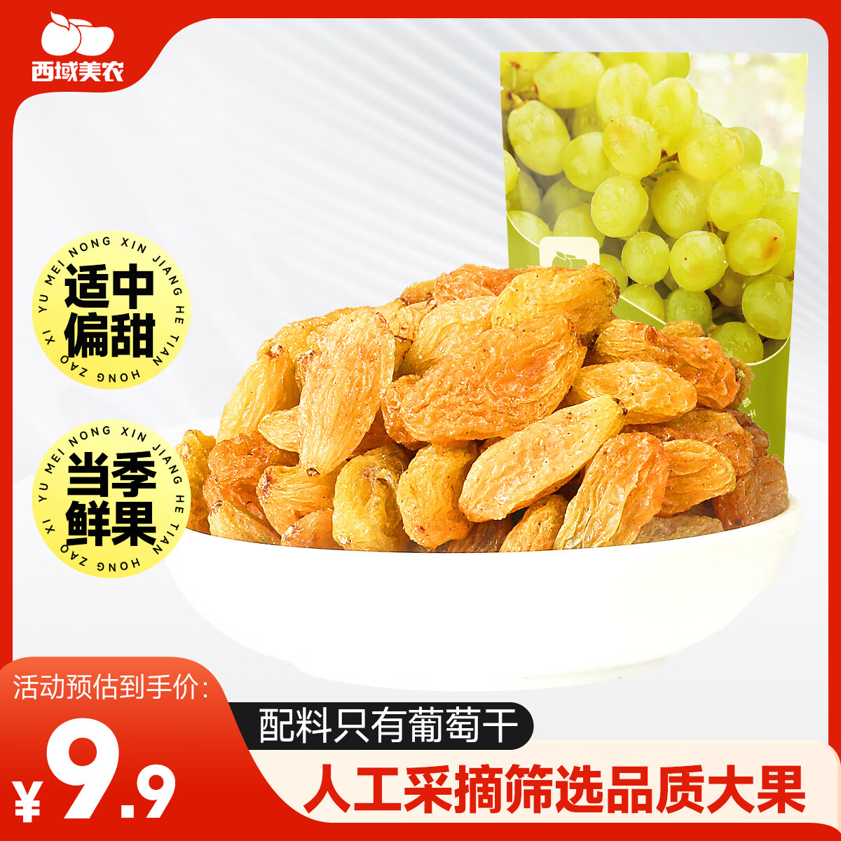 西域美农树上黄葡萄干250g 新疆特产大颗粒无籽 两次冲洗灭菌鲜甜无核