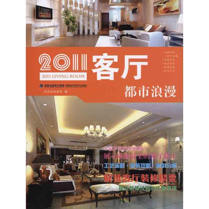 2011客厅都市浪漫 华浔品味装饰【书】