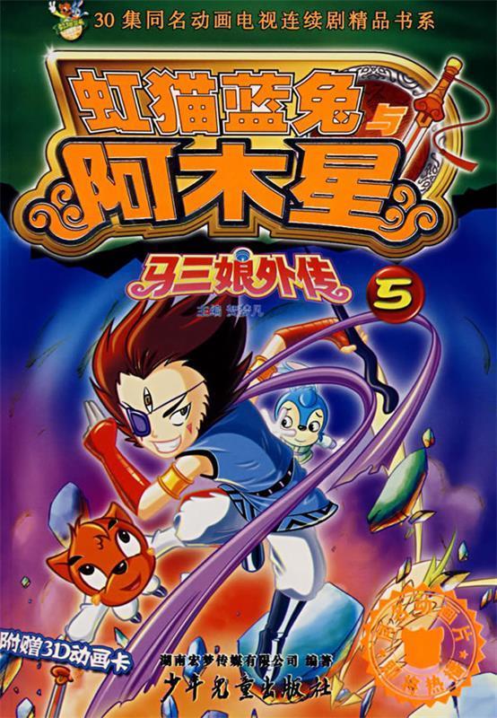 马三娘5:虹猫蓝兔阿木星 湖南宏梦传媒有限公司 编著 9787532473441