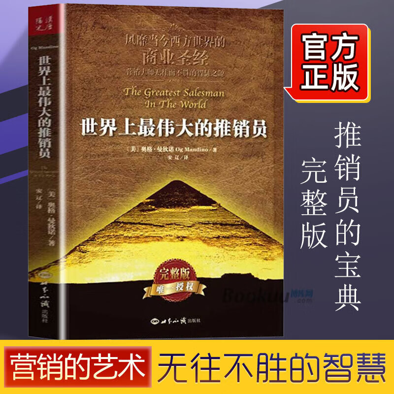 正版世界上伟大的推销员完整版奥格.曼狄诺羊皮卷全书销售管理心理学企业销售培训微商团队用书塔木 队用书塔木