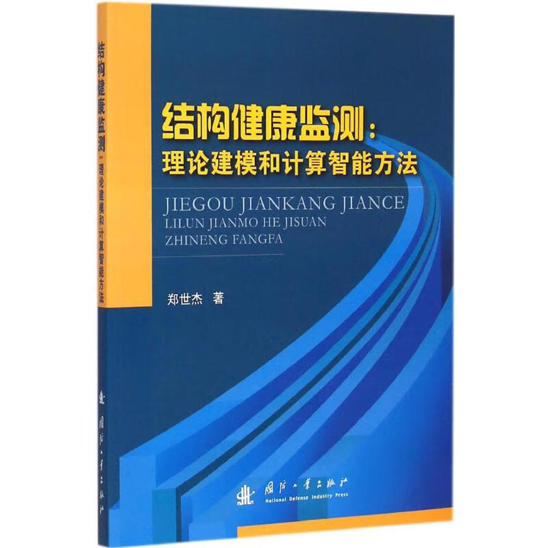 结构健康监测 郑世杰 作 书籍