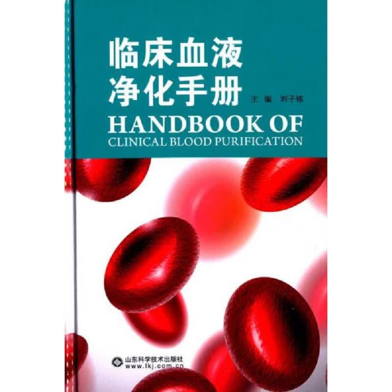 临床血液净化手册