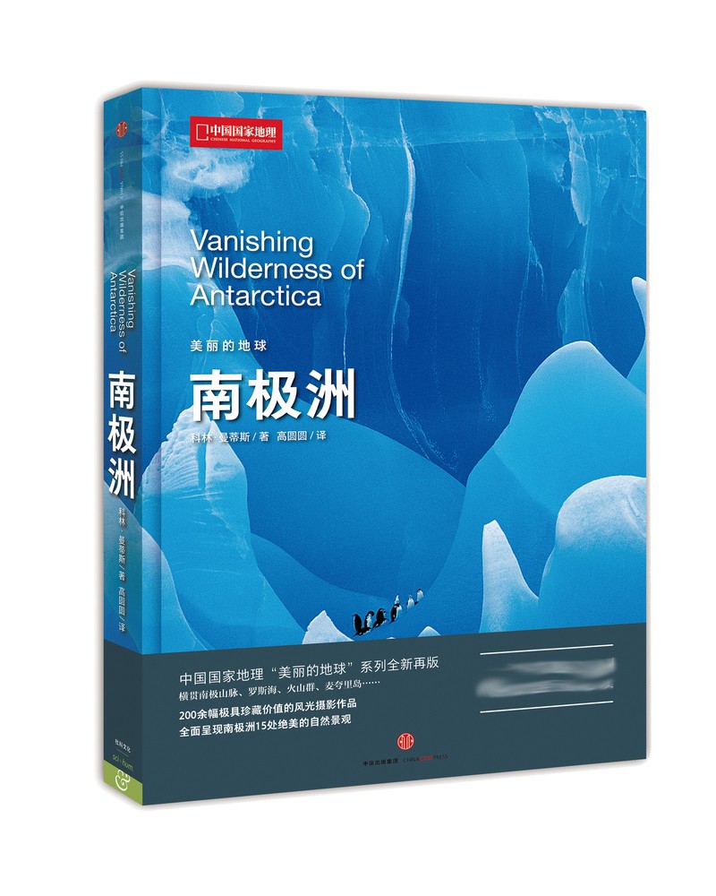 美丽的地球：南极洲（中国国家地理出品   国家公园 自然风光 科普书籍  课外读物  7-14岁 ）