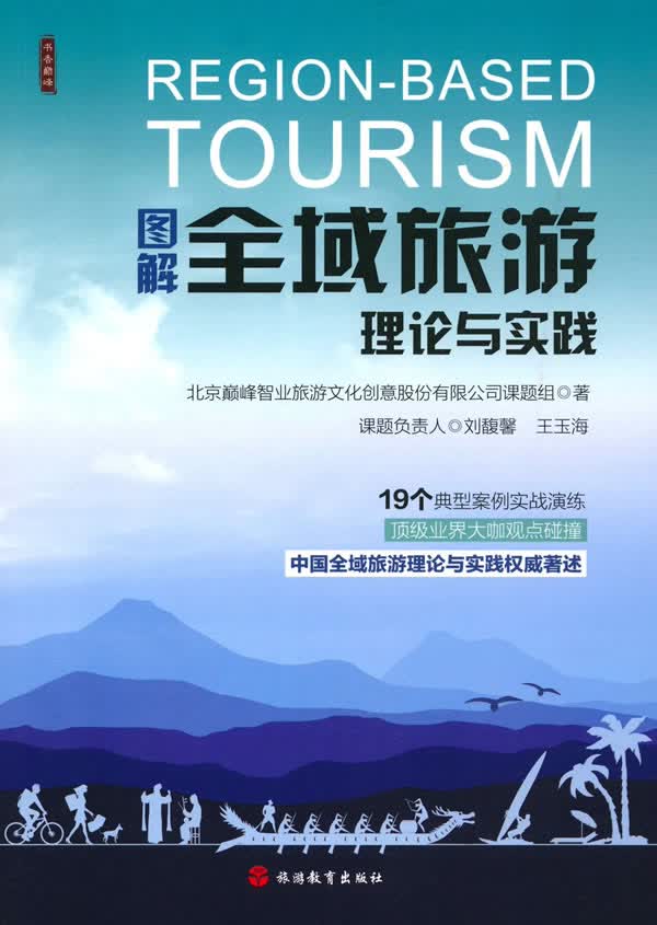 图解全域旅游理论与实践