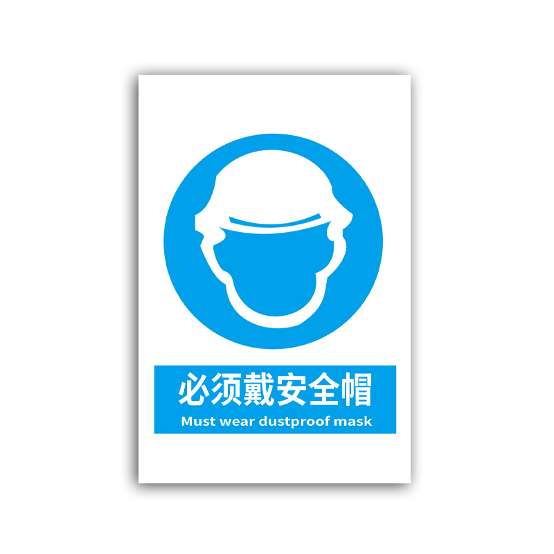 安燚 必须佩戴安全帽30*40cm 消防安全生产警示标识标牌贴纸ledzhe