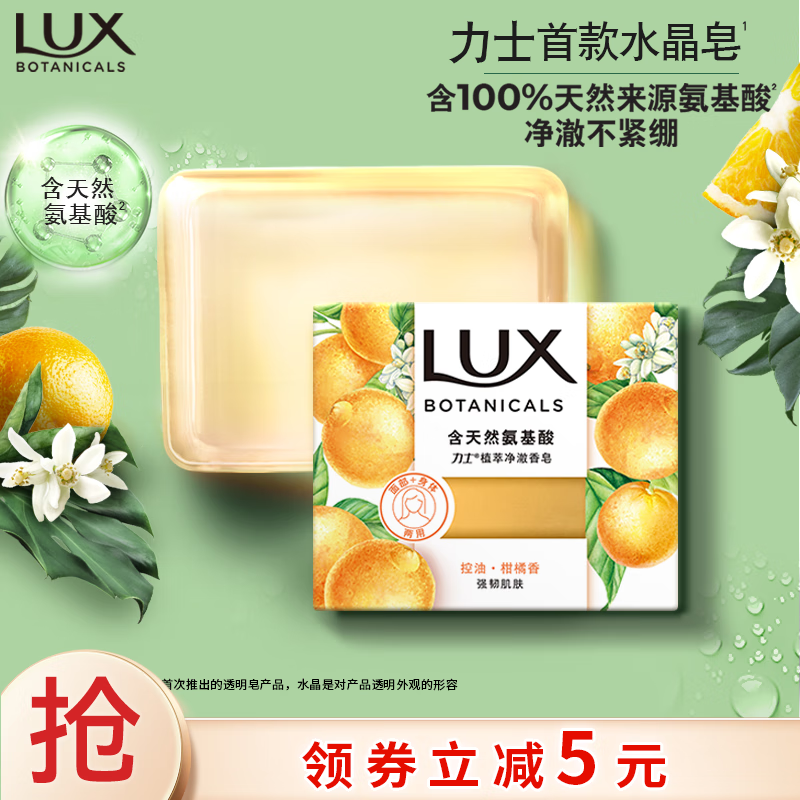 力士（LUX）氨基酸净澈水晶皂清新柑橘香95g