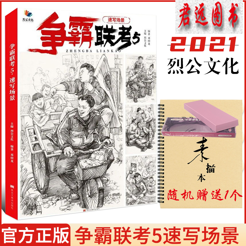 争霸联考5【可选单本】烈公文化教材 争霸联考5速写场景2021烈公文化邓绍龙