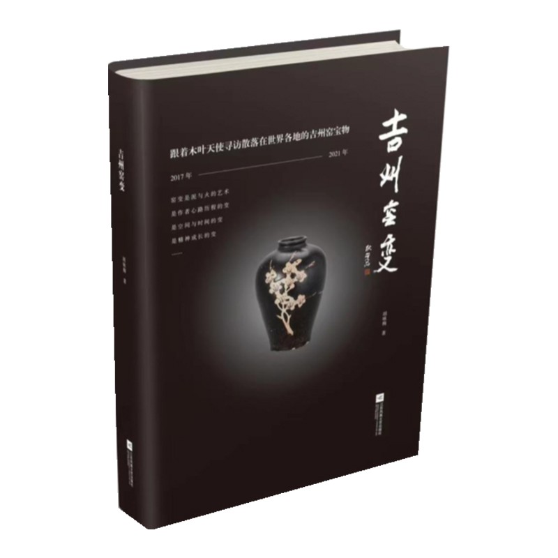 吉州窑变 文化散文随笔集