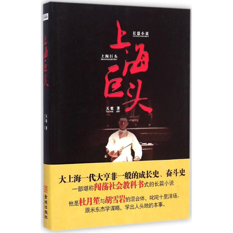 上海巨头 天歌 作 书籍