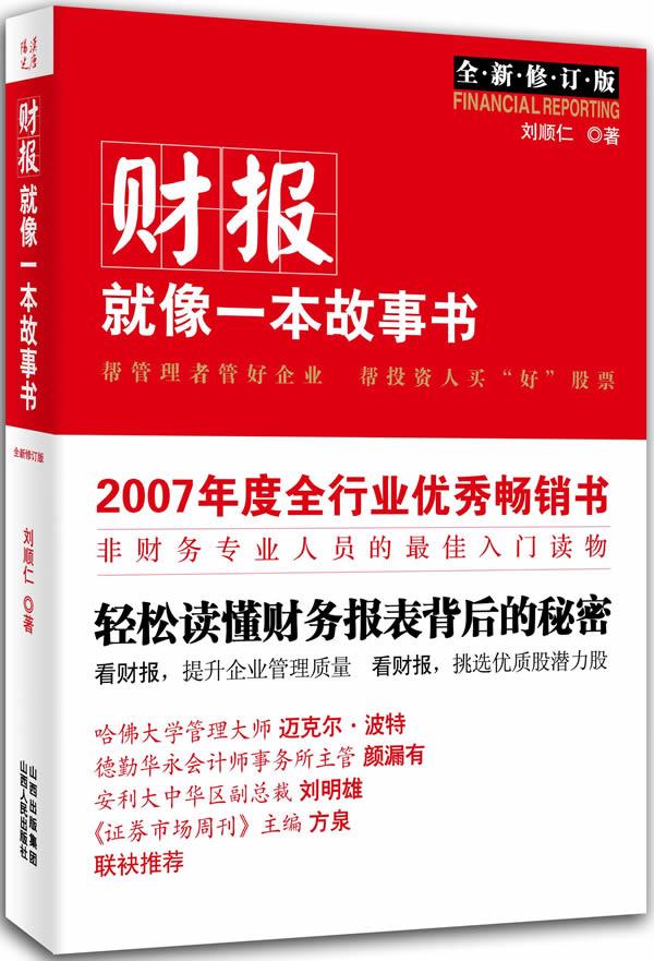 财报就像一本故事书【正版图书】