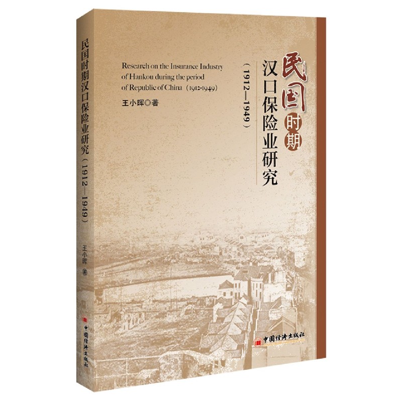 民国时期汉口保险业研究(1912-1949)