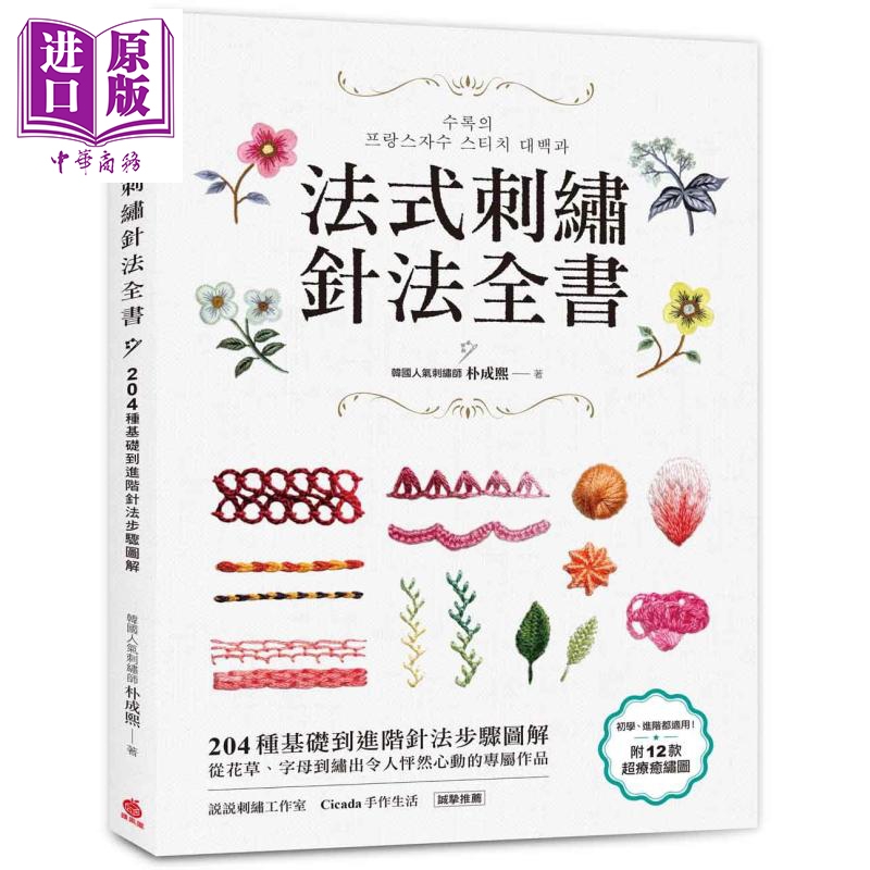 204种基础到进阶针法步骤图解 台版 朴成熙 苹果屋 刺绣 十字绣 手作