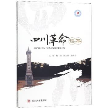 四川革命读本【正版图书】