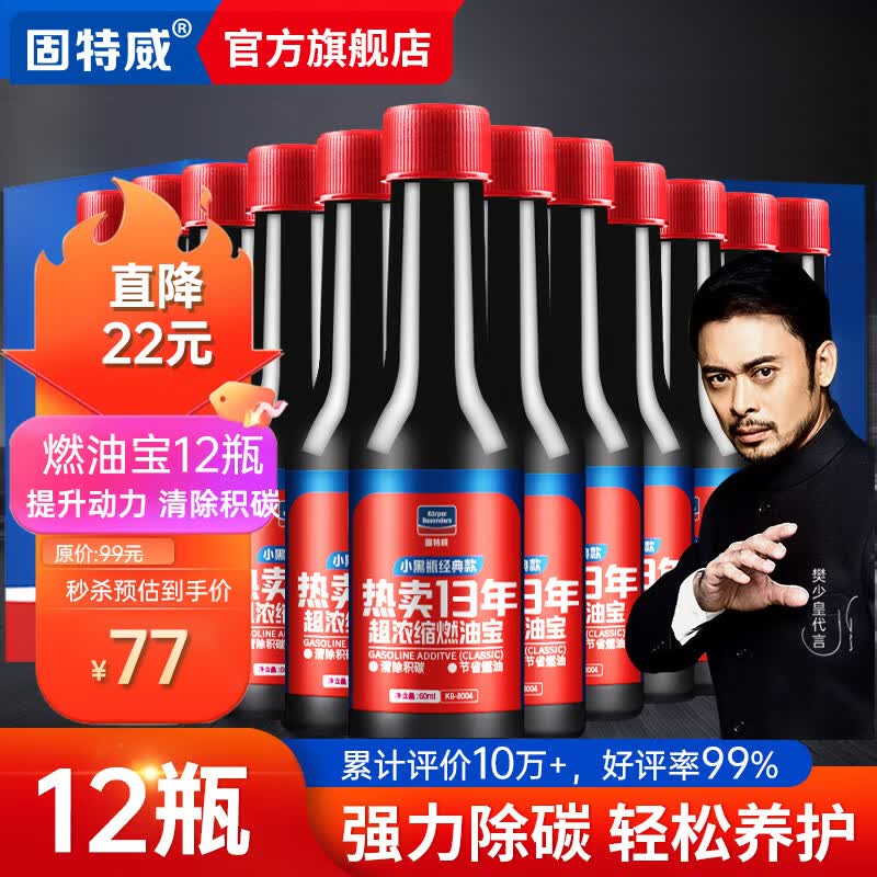 固特威 燃油宝 燃油添加剂60ML*12瓶装汽油添加剂除积碳清洗剂可定制怎么样,好用不?